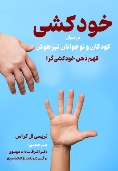 خودکشی در میان کودکان و نوجوانان تیزهوش